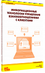Информационные технологии управления взаимоотношениями с клиентами