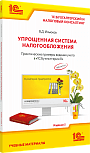 Упрощенная система налогообложения. Практические примеры ведения учета в «1С:Бухгалтерии 8». Издание 5
