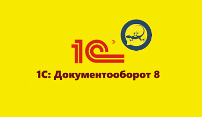 «1С:Документооборот» и отечественный почтовый сервер Tegu