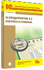 1С:Предприятие 8.2. Коротко о главном. Новые возможности версии 8.2 (+диск) 