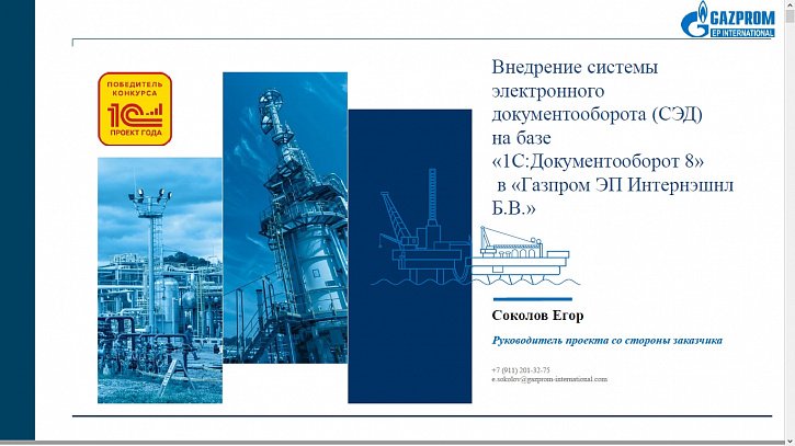 Электронный документооборот в международной компании холдингового типа (Бизнес-форум 1С:ERP онлайн 18 ноября 2020 г., Соколов Егор, «Gazprom International»)