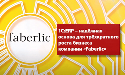 1С:ERP — надежная основа для трехкратного роста бизнеса компании Faberlic