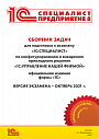 Сборник задач для подготовки к экзамену «1С:Специалист» по конфигурированию и внедрению прикладного решения «1С:Управление нашей фирмой»