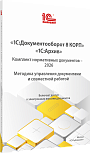 1С:Документооборот 8 КОРП, 1С:Архив. Комплект нормативных документов – 2026. Методика управления документами и совместной работой