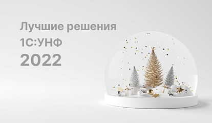 Самые яркие проекты 1С:УНФ в 2022 году