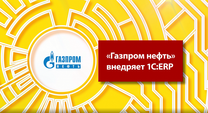 «Газпром нефть» внедряет «1С:ERP»
