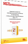 Комплект вопросов сертификационного экзамена по программе «1С:Бухгалтерия 8 для Беларуси» (ред.2.1) с примерами решений: учебное пособие, май 2025
