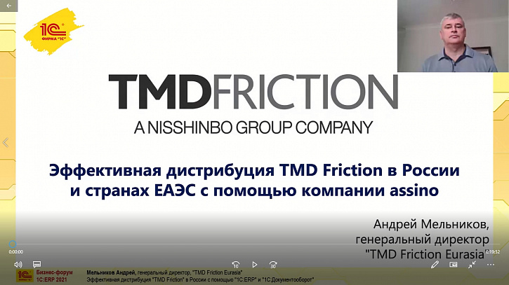 Эффективная дистрибуция «TMD Friction» в России с помощью «1С:ERP» и «1С:Документооборот» (Бизнес-форум 1С:ERP онлайн 17 ноября 2021 г., Мельников Андрей, «TMD Friction Eurasia»)
