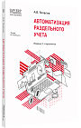 Автоматизация раздельного учета. Издание 2, стереотипное