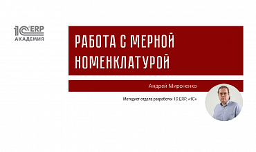 Работа с мерной номенклатурой