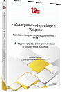 1С:Документооборот 8 КОРП, 1С:Архив. Комплект нормативных документов – 2024. Методика управления документами и совместной работой