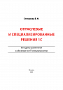 ОТРАСЛЕВЫЕ И СПЕЦИАЛИЗИРОВАННЫЕ РЕШЕНИЯ 1С. Методика применения в обучении по ИТ-специальностям