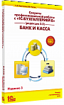 Секреты профессиональной работы с «1С:Бухгалтерией 8» (ред. 3.0). Банк и касса». Издание 3
