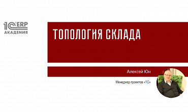 Топология склада