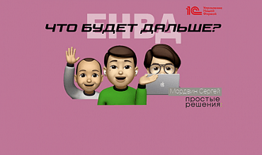 Отчетность в 1С:УНФ. Когда можно обойтись без бухгалтера