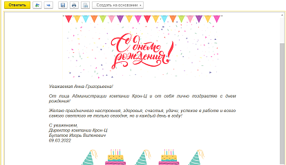Шаблоны поздравлений для автоматической отправки сотрудникам