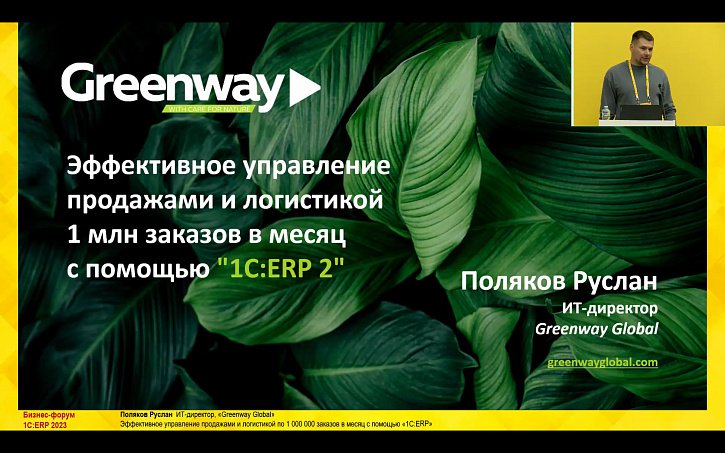 Эффективное управление продажами и логистикой по 1 000 000 заказов в месяц с помощью «1С:ERP» (10-й Бизнес-форум 1С:ERP 13 октября 2023 г., Поляков Руслан, «Greenway Global»)