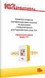 Комплект вопросов сертификационного экзамена «1С:Профессионал» по программе «1С:Бухгалтерия 8 для Таджикистана» (редакция 3.0) с примерами решений. Издание 2. Версия экзамена – август 2025 года.