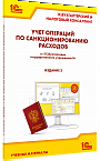 Учет операций по санкционированию расходов в «1С:Бухгалтерии государственного учреждения 8». Издание 3