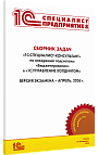 Сборник задач для подготовки к экзамену «1С:Специалист-консультант» по внедрению подсистемы «Бюджетирование» в «1С:Управление холдингом». Апрель 2026