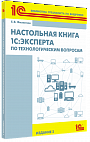 Настольная книга 1С:Эксперта по технологическим вопросам. Издание 2