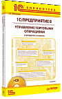 1С:Предприятие 8. Управление торговыми операциями в вопросах и ответах (+диск). 3 издание (для работы с «1С:Управление производственным предприятием 8» ред. 1.3)