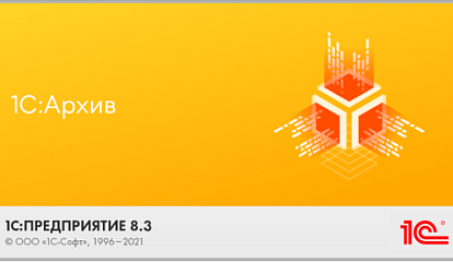 Ответы на вопросы слушателей вебинара по новому решению «1С:Архив»