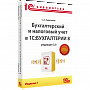 Бухгалтерский и налоговый учет в «1С:Бухгалтерии 8» (редакция 3.0). Издание 7 