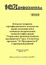 Комплект вопросов сертификационного экзамена «1С:Профессионал» на знание возможностей и особенностей применения типовой конфигурации «Управление производственным предприятием» (ред. 1.3) системы программ «1С:Предприятие 8» с примерами решений