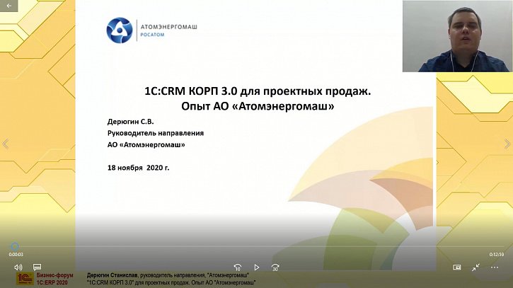 «1С:CRM КОРП 3.0» для проектных продаж (Бизнес-форум 1С:ERP онлайн 18 ноября 2020 г., Дерюгин Станислав, АО «Атомэнергомаш»)