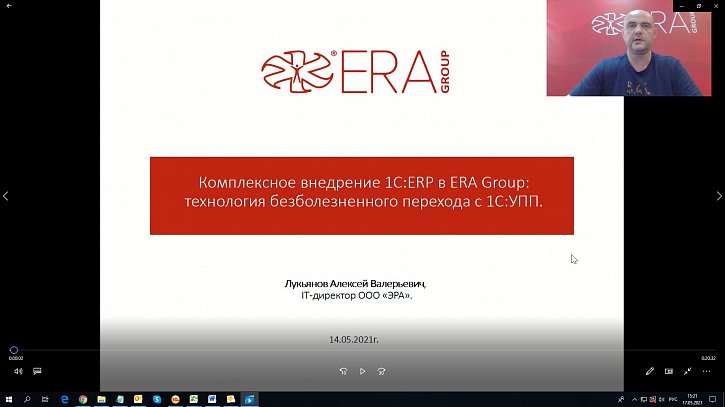 Комплексное внедрение "1С:ERP" в "ERA Group": технология безболезненного перехода с "1С:УПП" (Вебинар "Переход на 1С:ERP с 1С:УПП – рекомендации и практический опыт" 14 мая 2021 г., Лукьянов Алексей, ЗАО "ЭРА")