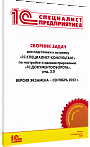 Сборник задач 1С:Специалист-консультант «1С:Документооборот» (ред. 3.0)