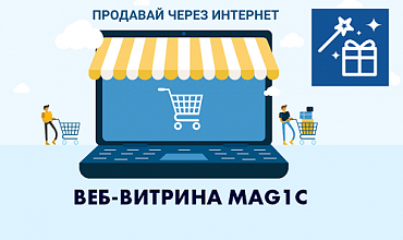 Как я создал веб-витрину mag1с из 1С:УНФ и получил первые заказы