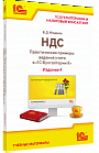 НДС. Практические примеры ведения учета в «1С:Бухгалтерии 8». Издание 4
