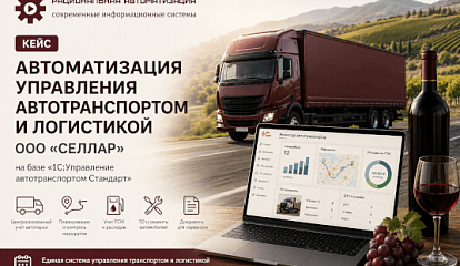 Единый контур логистики на базе «1С:УАТ»: как виноторговая компания «СЕЛЛАР» централизовала транспортный учет 