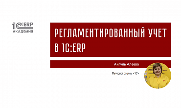 Регламентированный учет