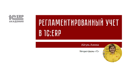 Регламентированный учет
