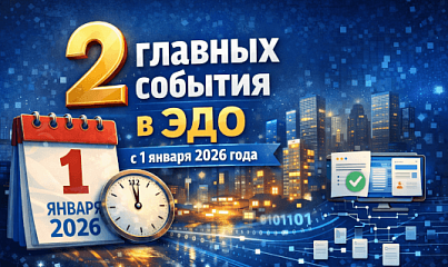 Два ключевых изменения в ЭДО с 1 января 2026 года