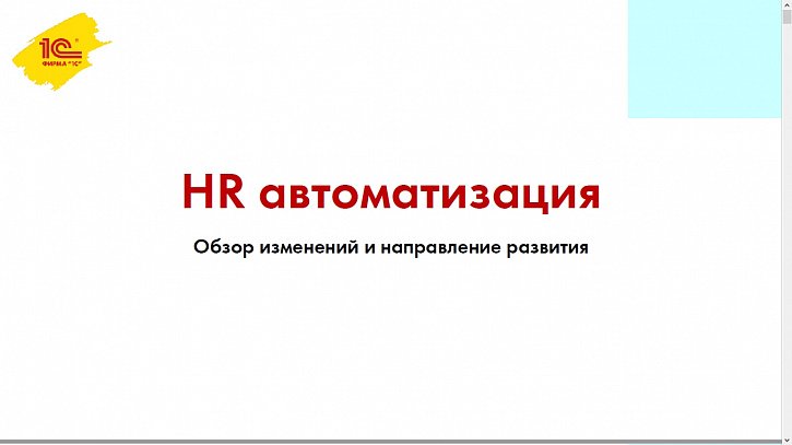 HR-автоматизация. Обзор изменений и направление развития (Бизнес-форум 1С:ERP онлайн 18 ноября 2020 г., Хыдыров Агиль, Вешнякова Елена, «1С»)