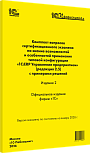 Комплект вопросов сертификационного экзамена «1С:Профессионал» на знание возможностей и особенностей применения типовой конфигурации «1С:ERP Управление предприятием» (ред. 2.5) с примерами решений. Издание 2. Январь 2026 г.