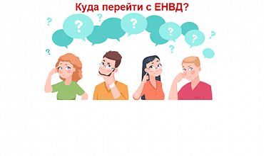 Куда перейти с ЕНВД в 1С:УНФ?
