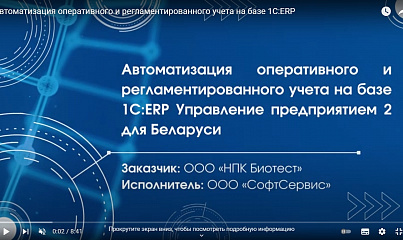 Автоматизация оперативного и регламентированного учета на базе «1С:ERP для Беларуси» в фармацевтической компании «НПК Биотест»