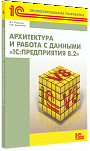 Архитектура и работа с данными «1С:Предприятия 8.2» 