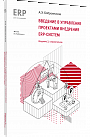 Введение в управление проектами внедрения ERP-систем, 2-е стереотипное издание