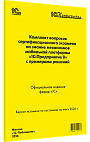 Комплект вопросов сертификационного экзамена «1С:Профессионал» на знание механизмов мобильной платформы «1С:Предприятие 8» с примерами решений. Июль 2026