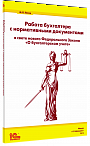Работа бухгалтера с нормативными документами в свете нового Федерального закона «О бухгалтерском учете»
