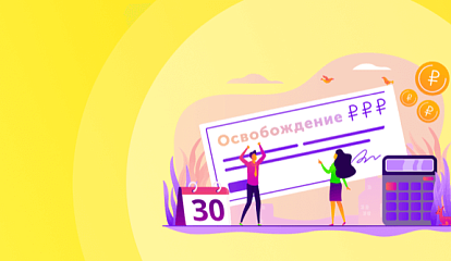 Самое новое в «1С:Бухгалтерии 8» в период пандемии: освобождение от уплаты налогов за II квартал 2020 года