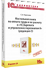 Настольная книга по оплате труда и ее расчету в «1С:Зарплата и управление персоналом 8» (ред. 3). Издание 20