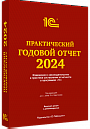 Практический годовой отчет за 2024 год