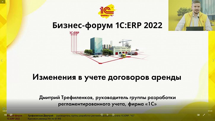Изменения в учете договоров аренды (Бизнес-форум 1С:ERP 28 октября 2022 г., Трефиленков Дмитрий, «1С»)